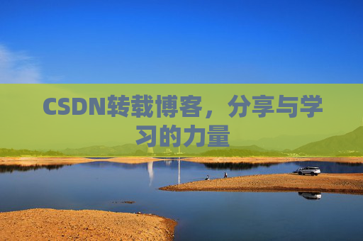 CSDN转载博客，分享与学习的力量